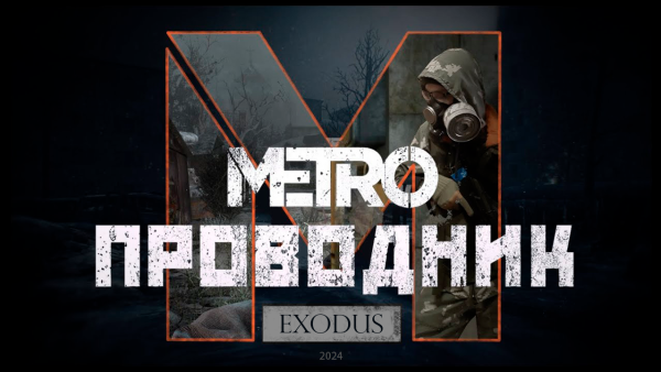 “METRO: Проводник” modu “Metro: Exodus” oyun motoruna taşınacak!