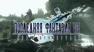 Final Fantasy VII Advent Children için Watchman Voice yeni seslerini sergiledi.