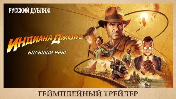 GamesVoice stüdyosu Indiana Jones ve Büyük Çember fragmanının Rusça versiyonunu tanıttı
